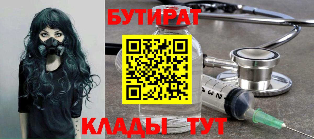 Бутират  Бутират BDO 33%  Вход с VPN  Сафоново 