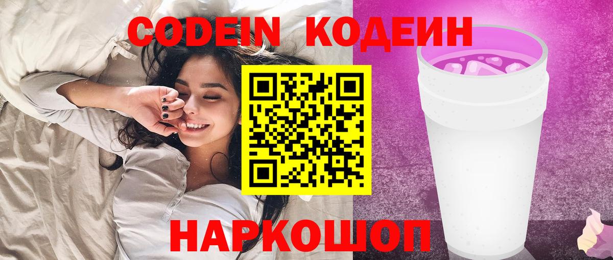 Кодеин напиток Lean (лин) Сафоново