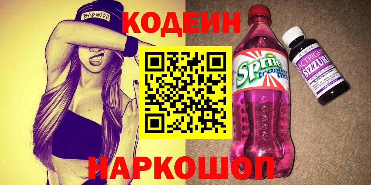 Сафоново  Кодеин напиток Lean (лин)  Вход с VPN 